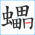 蠝笔顺分解图片19