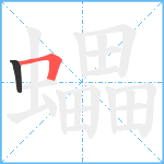 蠝笔顺分解图片2