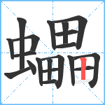 蠝笔顺分解图片20