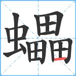 蠝笔顺分解图片21