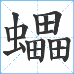 蠝笔顺分解图片22