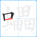 蠝笔顺分解图片3