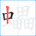 蠝笔顺分解图片4