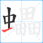 蠝笔顺分解图片5