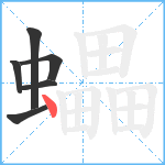 蠝笔顺分解图片6