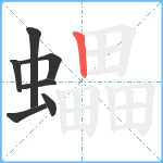 蠝笔顺分解图片7