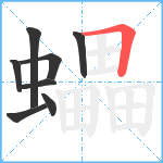 蠝笔顺分解图片8