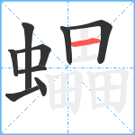 蠝笔顺分解图片9