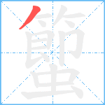 蠞笔顺分解图片1