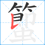 蠞笔顺分解图片10