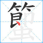 蠞笔顺分解图片11