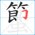 蠞笔顺分解图片12