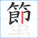 蠞笔顺分解图片13