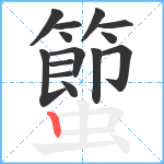 蠞笔顺分解图片14