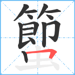 蠞笔顺分解图片15