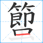 蠞笔顺分解图片16