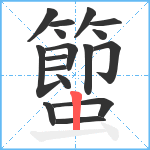 蠞笔顺分解图片17