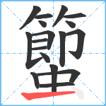 蠞笔顺分解图片18