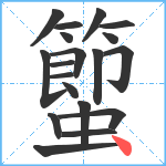 蠞笔顺分解图片19