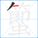 蠞笔顺分解图片2