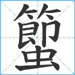 蠞笔顺分解图片20