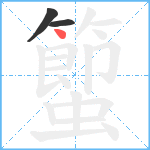 蠞笔顺分解图片3