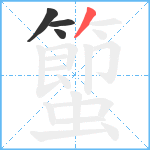 蠞笔顺分解图片4