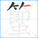 蠞笔顺分解图片5