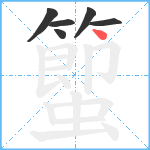 蠞笔顺分解图片6