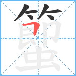 蠞笔顺分解图片7