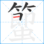 蠞笔顺分解图片8