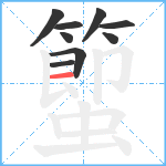 蠞笔顺分解图片9