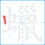 蠟笔顺分解图片1