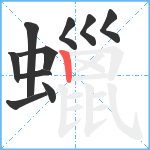 蠟笔顺分解图片10