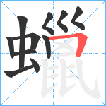 蠟笔顺分解图片11