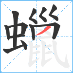 蠟笔顺分解图片12