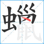 蠟笔顺分解图片13