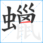 蠟笔顺分解图片14