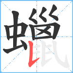 蠟笔顺分解图片15