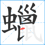 蠟笔顺分解图片16