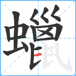 蠟笔顺分解图片17