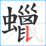 蠟笔顺分解图片18