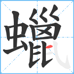 蠟笔顺分解图片19