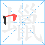 蠟笔顺分解图片2