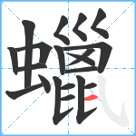 蠟笔顺分解图片20