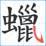 蠟笔顺分解图片21