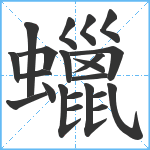 蠟笔顺分解图片22