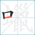 蠟笔顺分解图片3