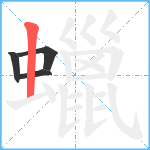 蠟笔顺分解图片4