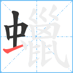 蠟笔顺分解图片5